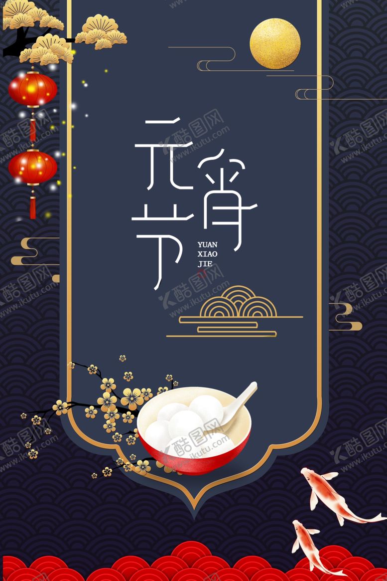 编号：58864910250254168000【酷图网】源文件下载-元宵节背景