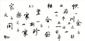 艺术字
