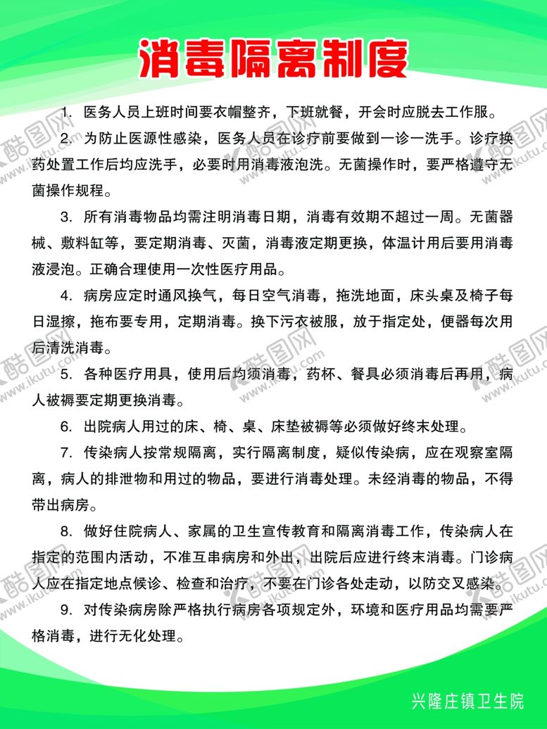编号：66270502031821351698【酷图网】源文件下载-医院制度