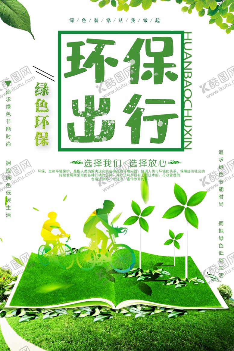 编号：18935210212223117287【酷图网】源文件下载-环保出行