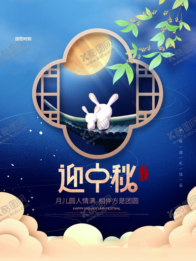 编号：20870601301608098290【酷图网】源文件下载-中秋节