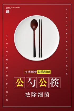 公勺公筷