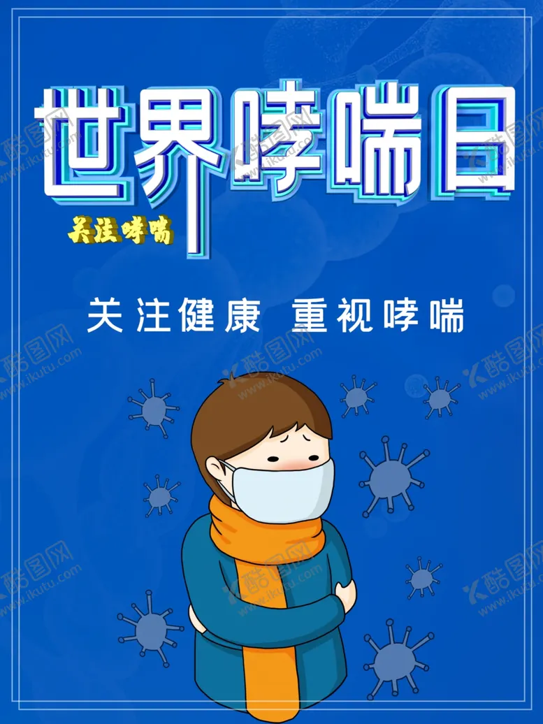 编号：95809601171524322456【酷图网】源文件下载-世界哮喘日