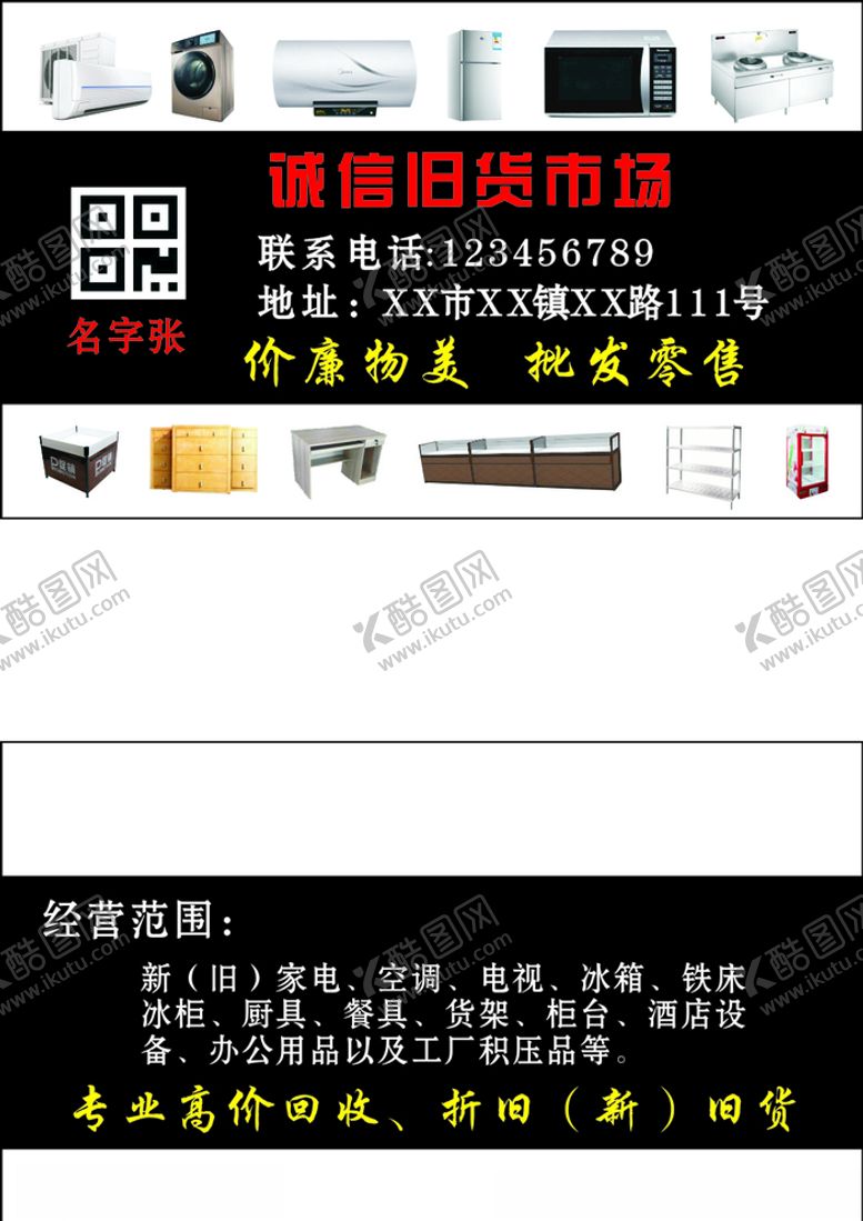 编号：16088407032030203058【酷图网】源文件下载-旧货二手交易市场名片