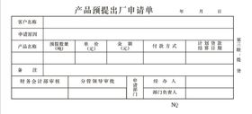 产品预提出厂申请单