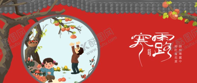 编号：81475511010125333375【酷图网】源文件下载-寒露