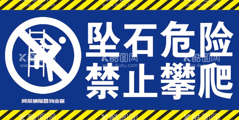 编号：13688612220249447036【酷图网】源文件下载-坠石危险