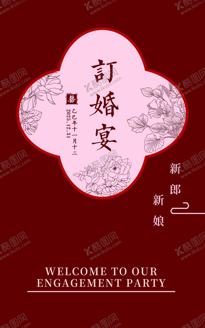 编号：82339604172316095590【酷图网】源文件下载-中式订婚水牌