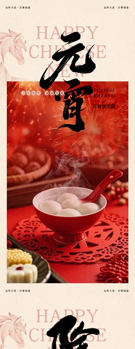 除夕元宵节日海报