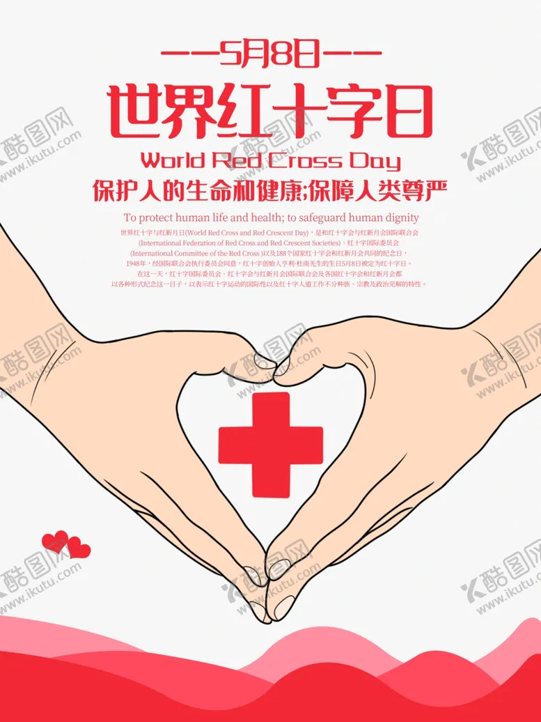 编号：46685206290119492776【酷图网】源文件下载-红十字日
