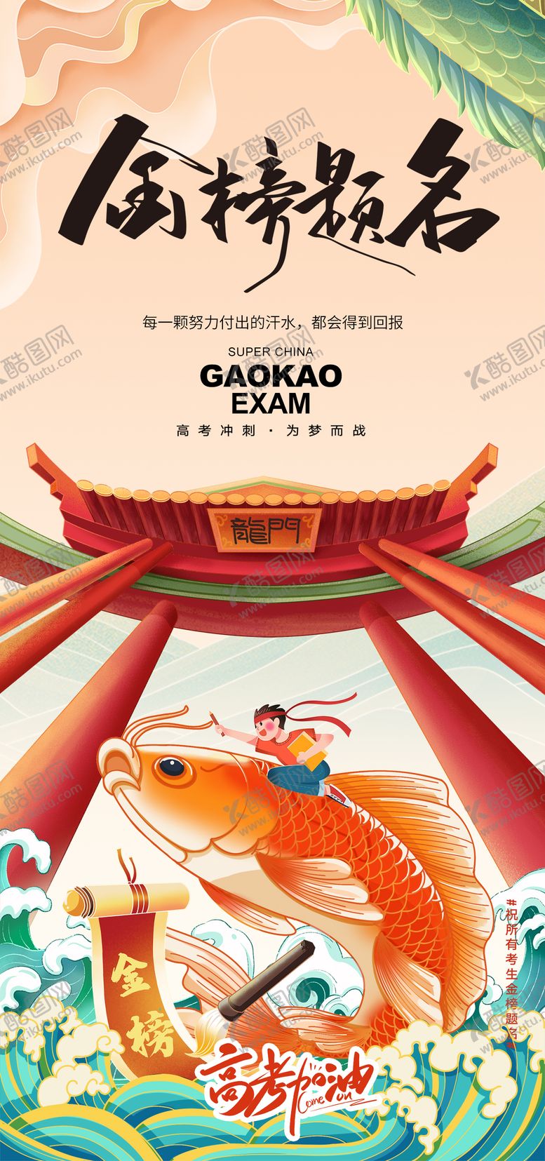 编号：61855512021943038162【酷图网】源文件下载-高考海报