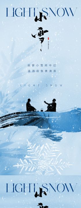 地产新中式小雪海报