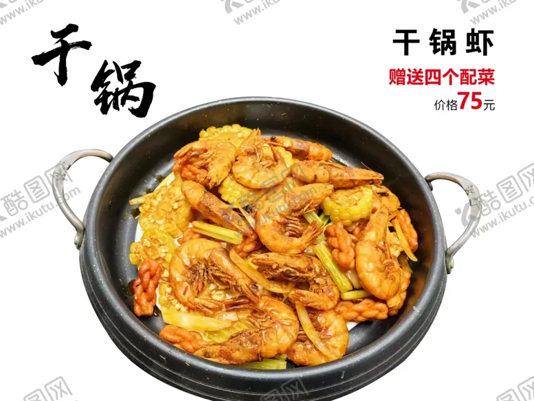 编号：33976102111330568230【酷图网】源文件下载-干锅虾