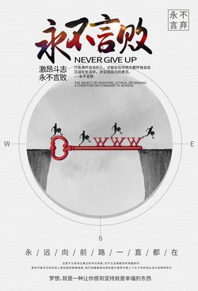 永不言败励志海报企业文化标语