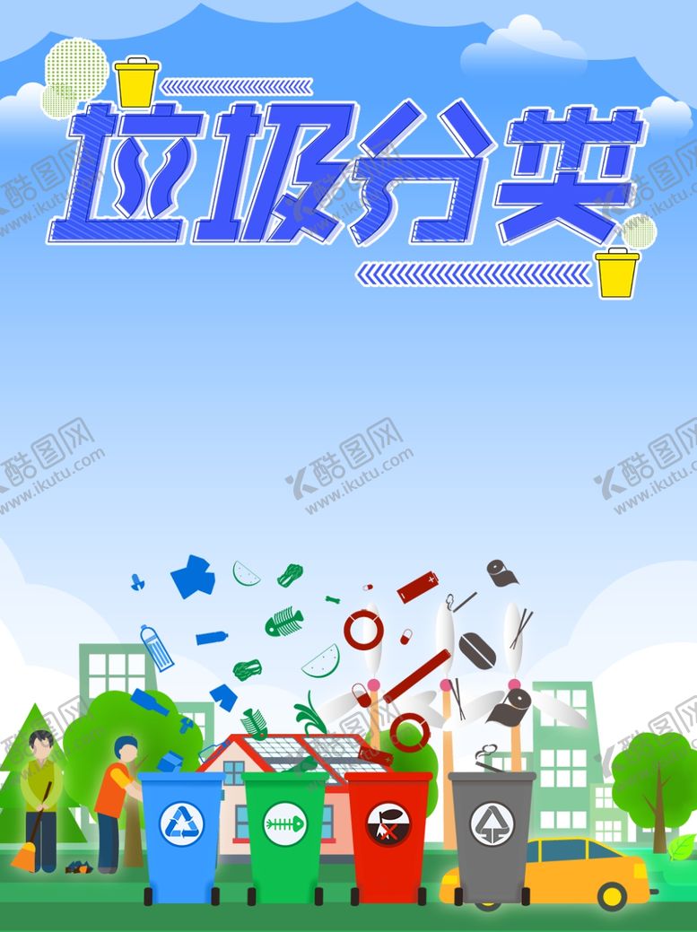 编号：22147209280617122939【酷图网】源文件下载-垃圾分类