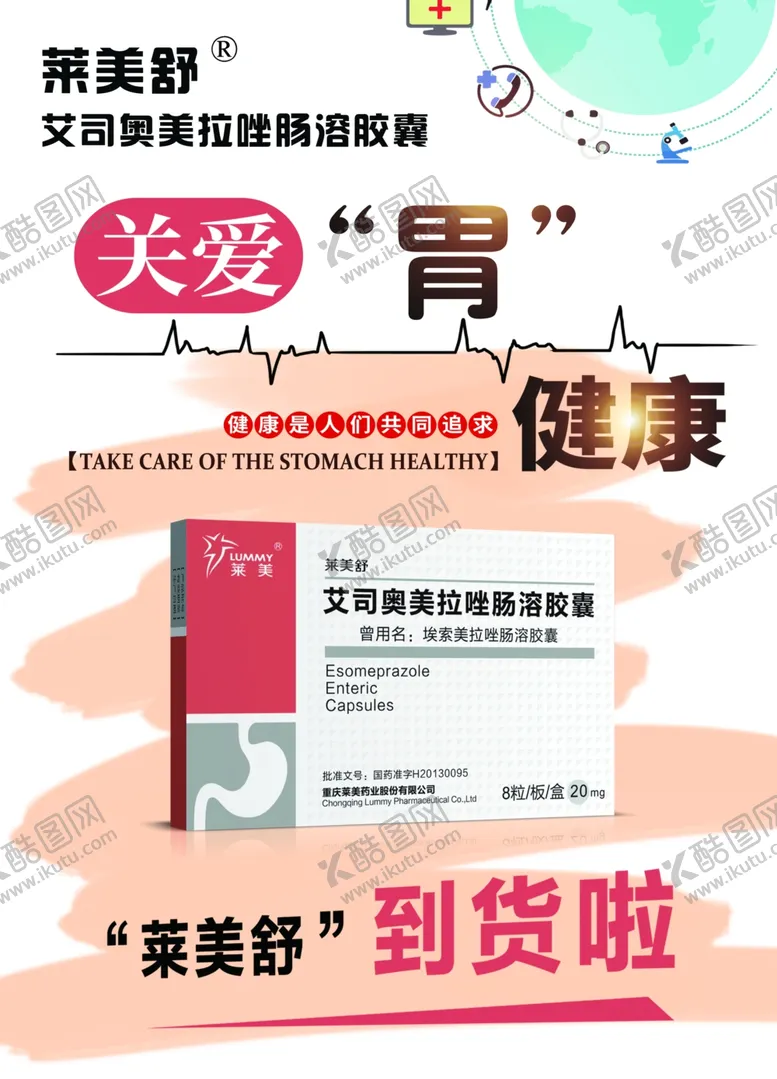 编号：25496204071203419990【酷图网】源文件下载-莱美舒健胃海报