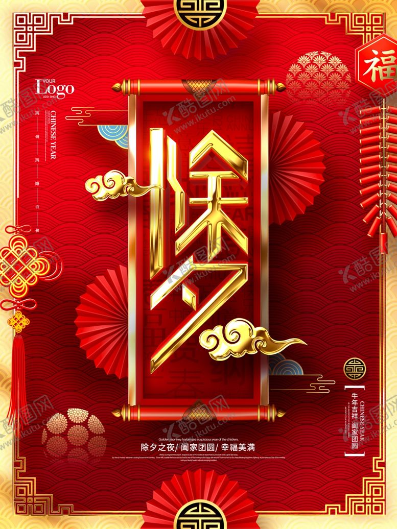 编号：29128705051725386095【酷图网】源文件下载-除夕