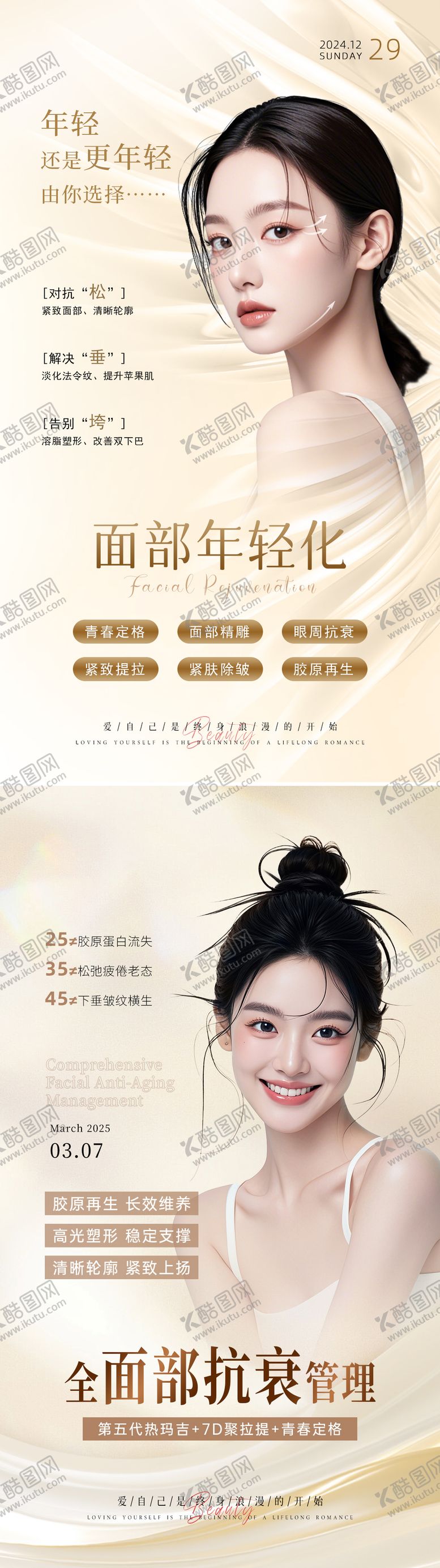 编号：12129311191435294226【酷图网】源文件下载-美业抗衰系列海报 面部年轻化