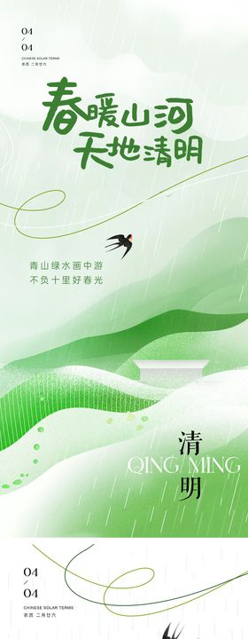 清明清新系列海报