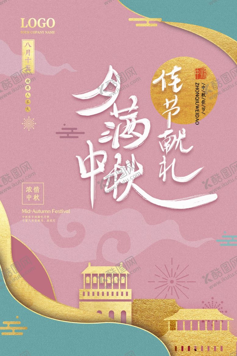 编号：60815606240112532981【酷图网】源文件下载-中秋节海报
