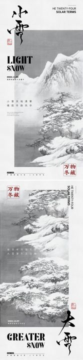 小雪大雪系列海报