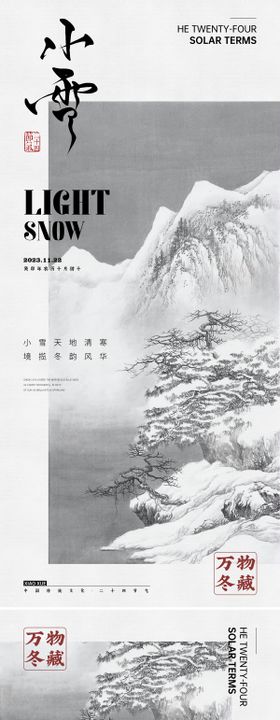 大雪小雪节气系列海报