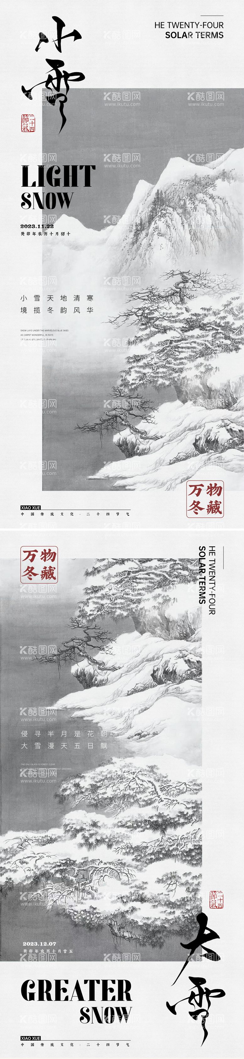 编号：83014111250536201561【酷图网】源文件下载-小雪大雪节气系列海报