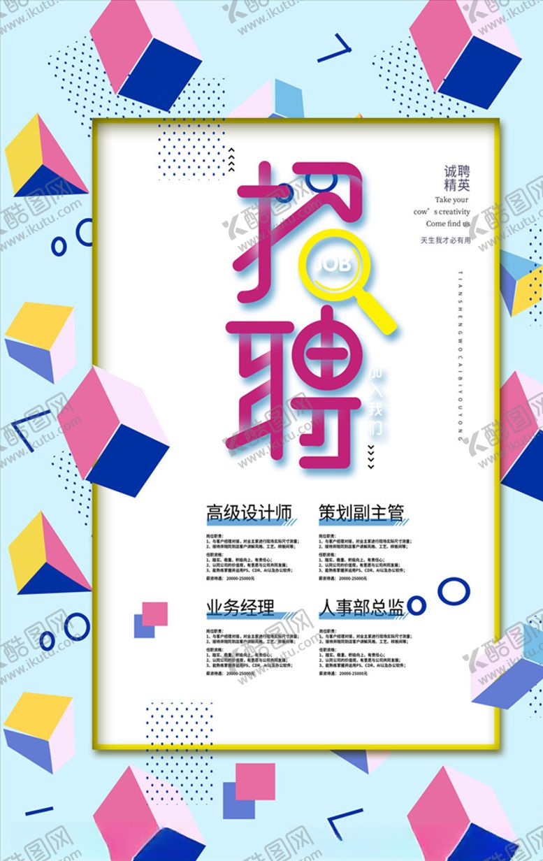 编号：51189209301955388570【酷图网】源文件下载-招聘海报