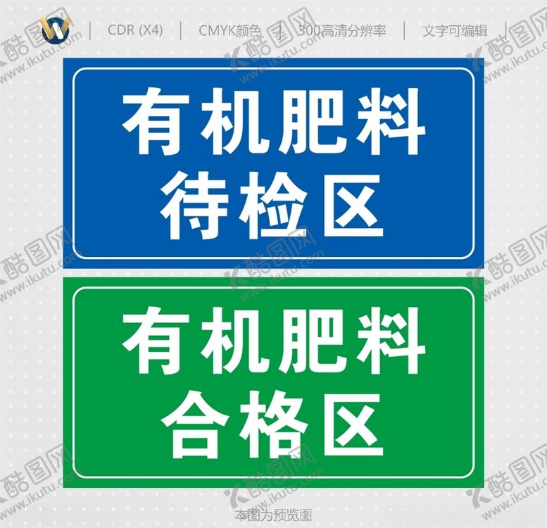 编号：99582709130004561445【酷图网】源文件下载-有机化肥标识牌标识牌