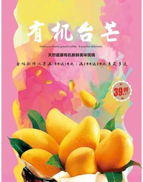 芒果海报水宣传干新鲜
