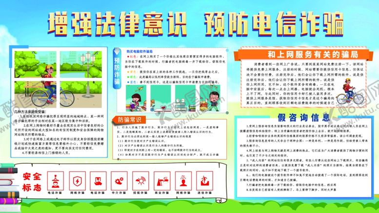 编号：80412309291724473159【酷图网】源文件下载-预防电信诈骗