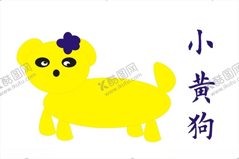卡通小黄狗图片动物素材动物素材