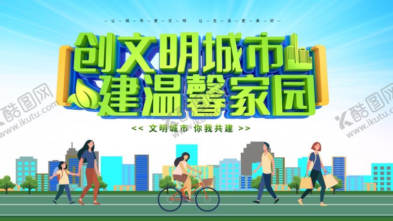 编号：61145512082140567580【酷图网】源文件下载-创建文明城市