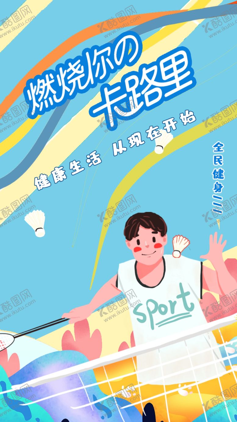 编号：83804202160524555199【酷图网】源文件下载-运动健身海报