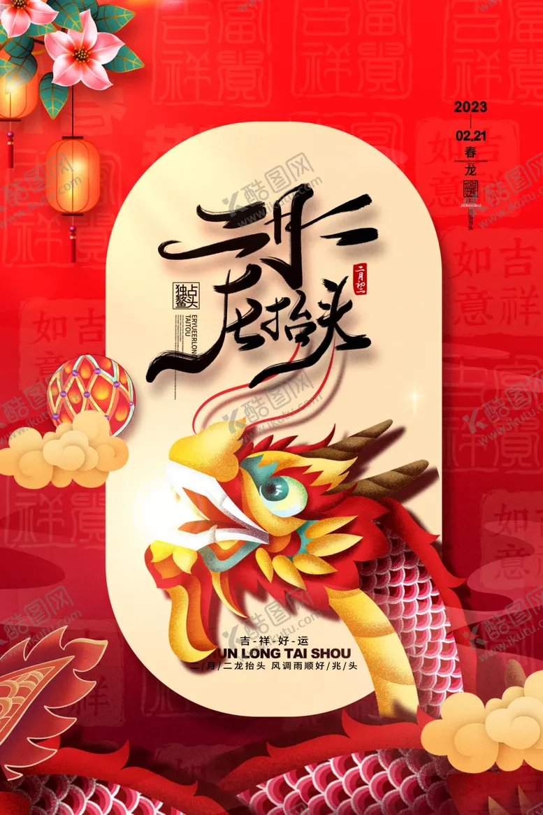 编号：17653810081228030319【酷图网】源文件下载-龙抬头