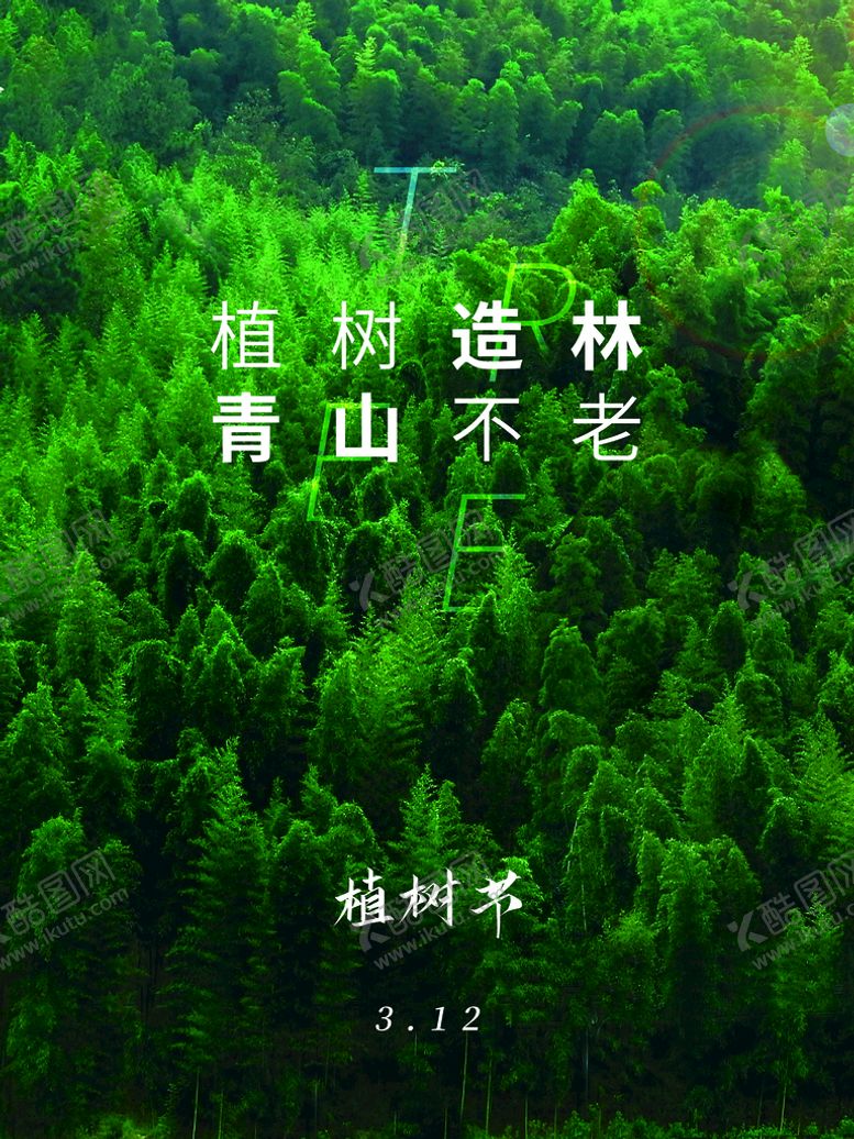 编号：46908509240605031325【酷图网】源文件下载-植树节  