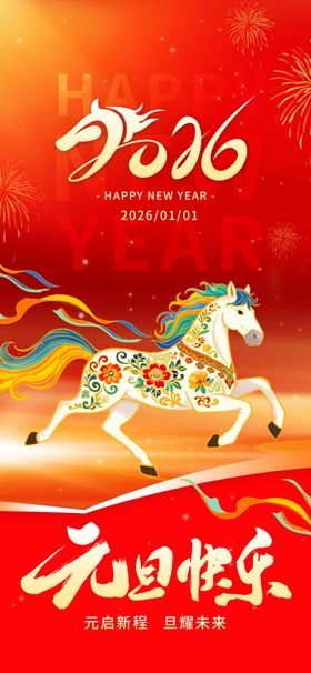 元旦海报