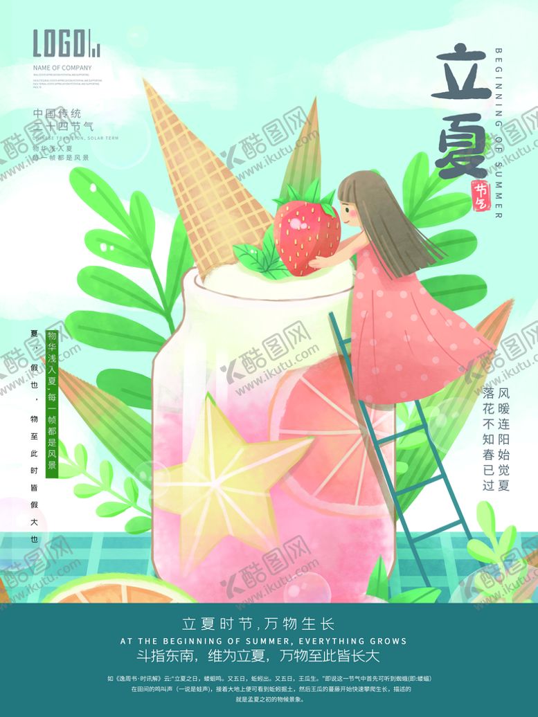 编号：38490710072142562436【酷图网】源文件下载-立夏             