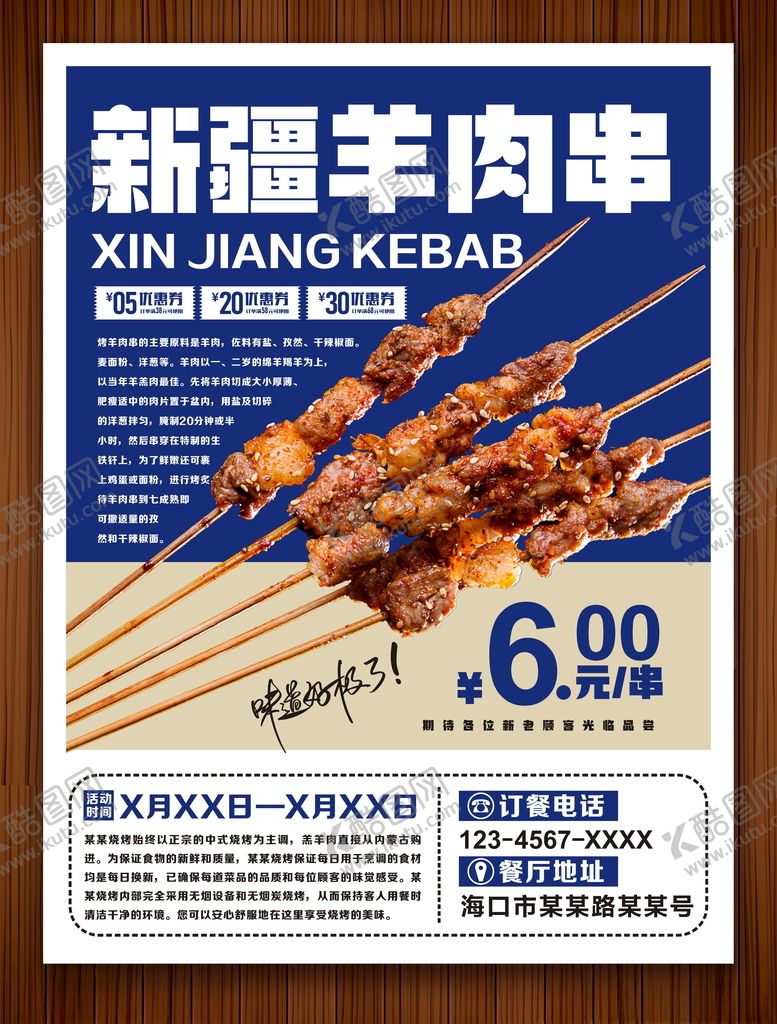 编号：97182010041724503631【酷图网】源文件下载-羊肉串