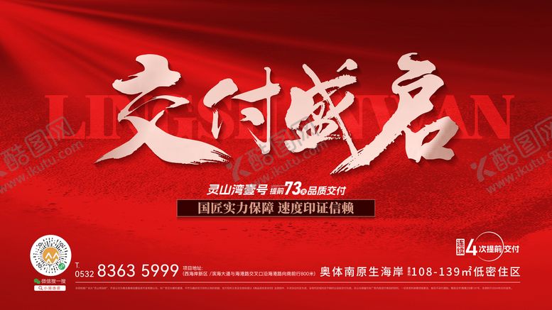 编号：31400912050416034737【酷图网】源文件下载-红色交房海报