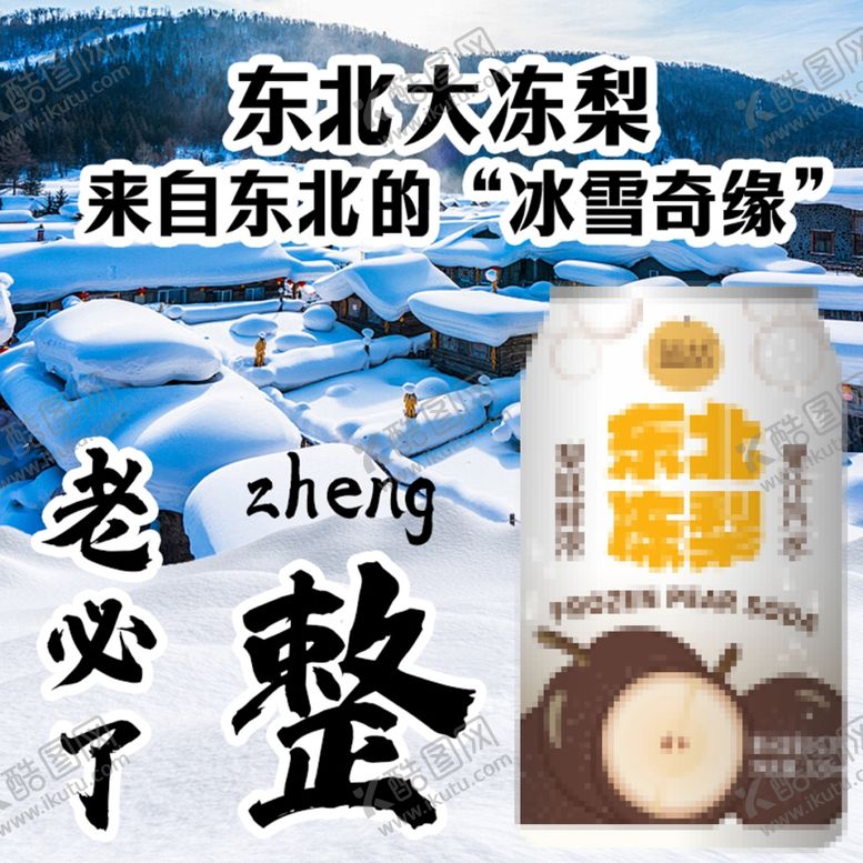 编号：53375702252237496660【酷图网】源文件下载-冻梨汽水