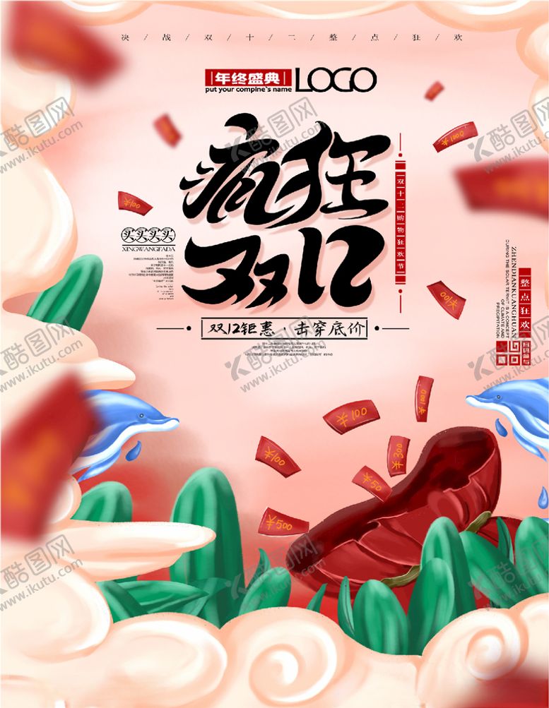 编号：69166705081031256701【酷图网】源文件下载-双十二