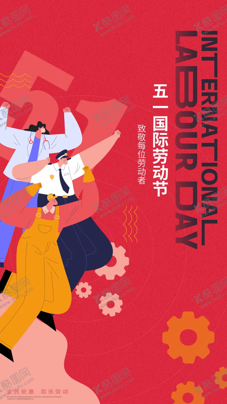 编号：96102804130403514846【酷图网】源文件下载-劳动节海报