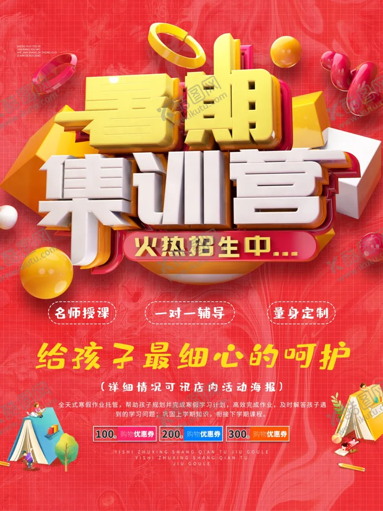 编号：50184106251815377935【酷图网】源文件下载-暑期集训营