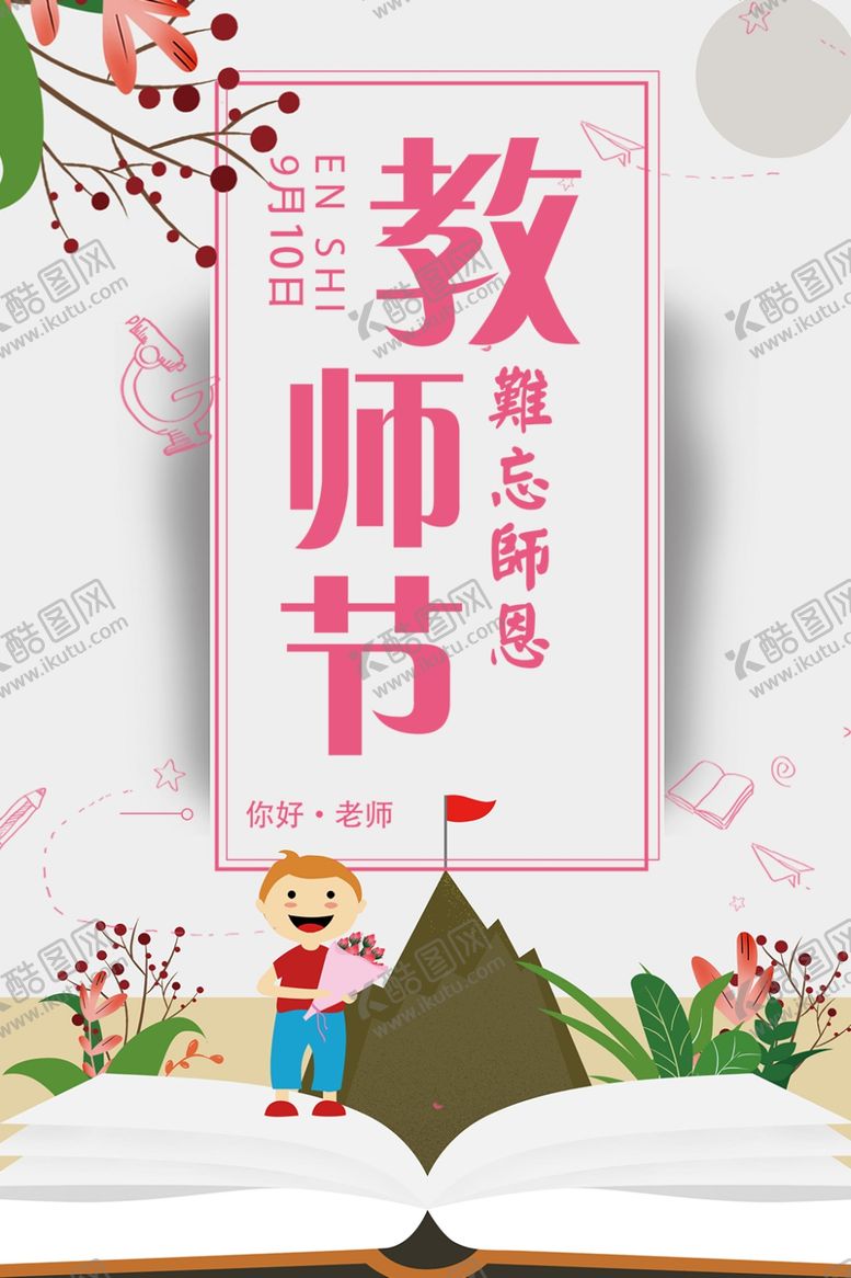 编号：35678009140338298726【酷图网】源文件下载-教师节