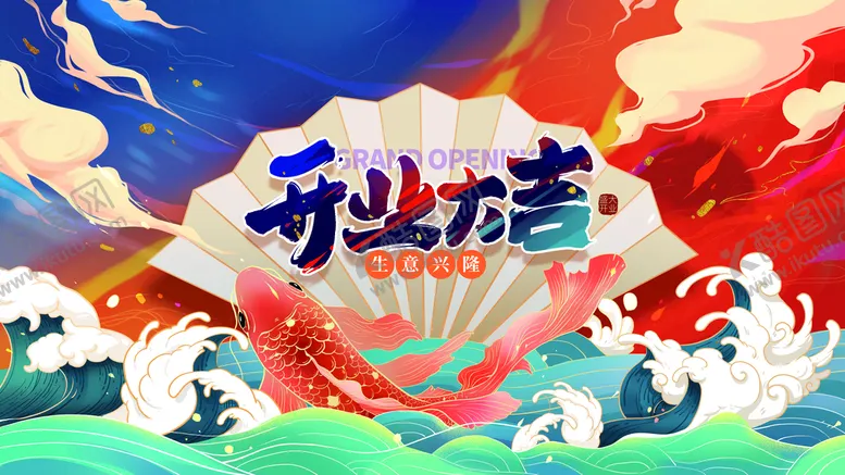 编号：38214509250233339247【酷图网】源文件下载-盛大开业