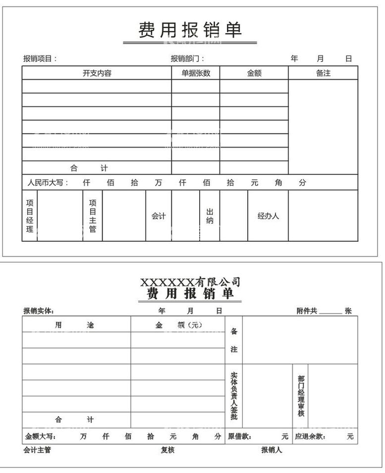 编号：82045810181258345678【酷图网】源文件下载-报销单