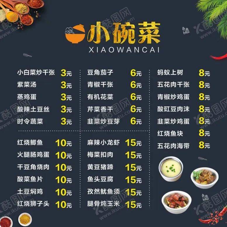 编号：40401211050828033533【酷图网】源文件下载-小碗菜菜单