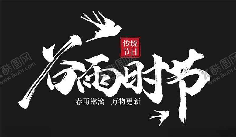 编号：50561711011507206095【酷图网】源文件下载-谷雨