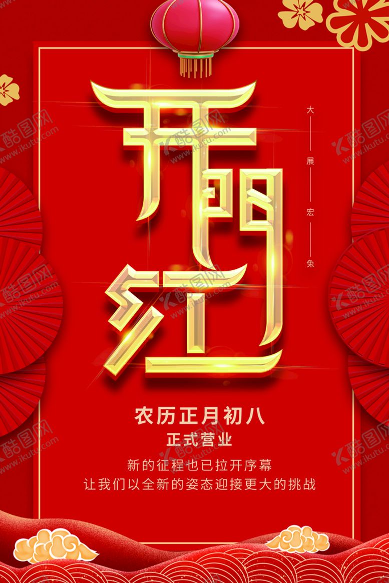 编号：02693709202336171094【酷图网】源文件下载-开门红